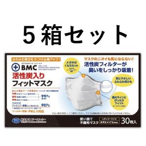 BMC活性炭入りフィットマスク５箱セット