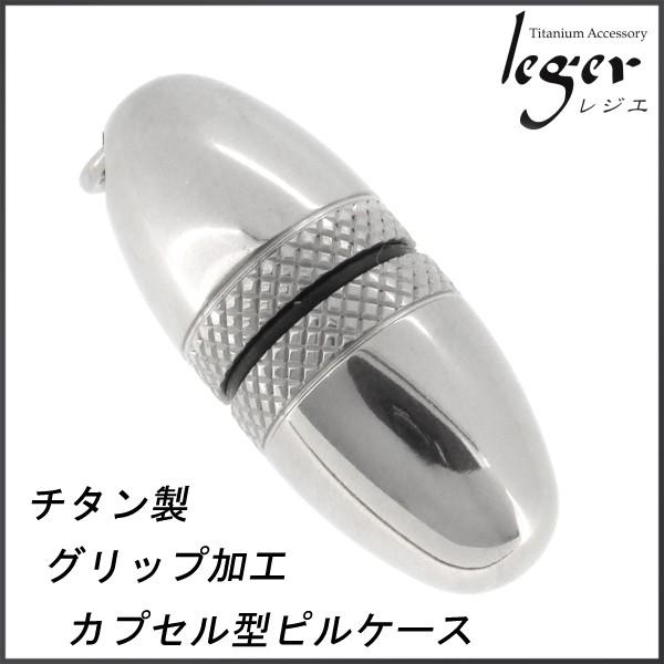 チタンピルケース ニトロケース leger レジエ | ペンダントトップ グリップ カプセル型 ブラ...