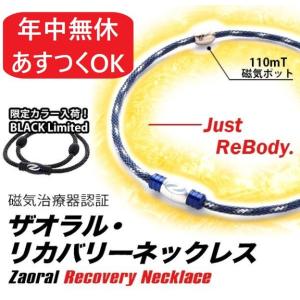 肩こり解消グッズ ザオラル リカバリーネックレス | Zaoral 磁気ネックレス リカバリーアイテム スポーツギア 健康 プレゼント ギフト 野球 父 送料無料