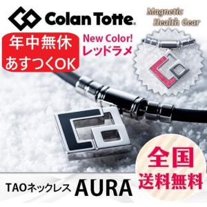 コラントッテ 肩こりネックレス TAOネックレス AURA (宇野昌磨選手愛用) | アウラ 肩こり解消グッズ 磁気ネックレス スポーツネックレス おしゃれ 送料無料