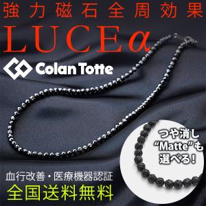 コラントッテ 肩こりネックレス 磁気ネックレス LUCE α | ルーチェ アルファ Matte マット 肩こり解消グッズ 血行改善 おしゃれ 健康 父 プレゼント｜kenkojapan