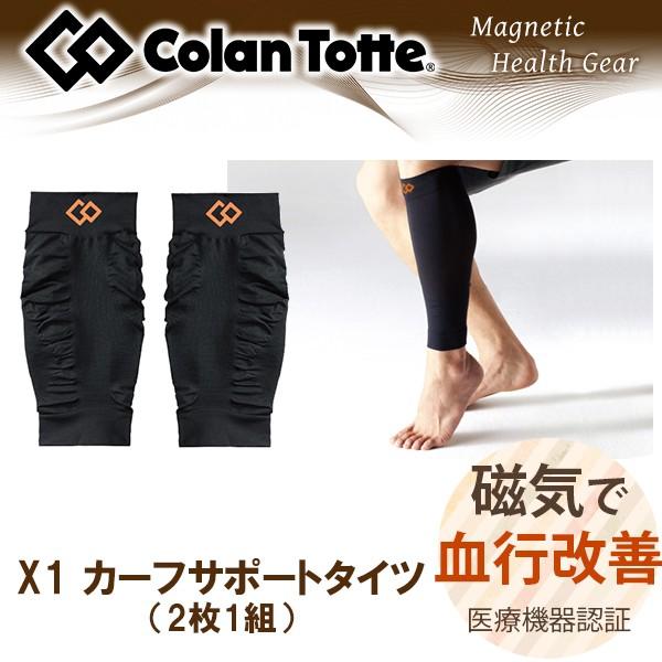 磁気サポーター コラントッテ X1 カーフサポートタイツ | 脚用 ひざ 膝 ふくらはぎ 脹脛 すね...