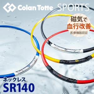 コラントッテ 肩こりネックレス SPORTS ネックレス SR140 | コラントッテスポーツ 磁気ネックレス スポーツ 競技 アウトドア おしゃれ 健康 父 ギフト｜kenkojapan