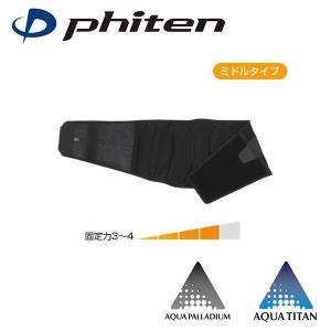 Phiten（ファイテン） ファイテンサポーター メタックス 腰用ミドル