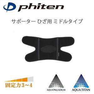 Phiten（ファイテン） サポーター 腰用 ミドルタイプ | アクアチタン