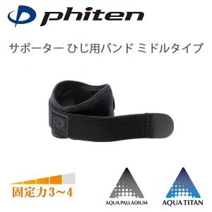 ファイテン　腰サポーター　腰サポート　腰ベルト　ミドルタイプ　Lサイズ　未使用品 Phiten（ファイテン） サポーター 腰用 ミドルタイプ | アクアチタン