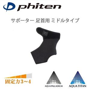 ファイテン サポーター 足首用 ミドルタイプ | アクアチタン 脚用 足用 ふくらはぎ 脹脛 すね 日常生活 保護ベルト プレゼント ギフト 野球 あったか