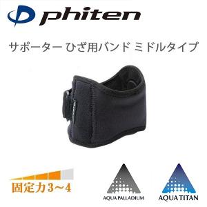 Phiten（ファイテン） サポーター ひざ用 ミドルタイプ | アクアチタン
