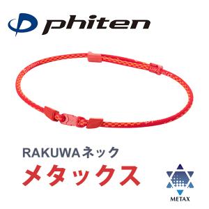 Phiten（ファイテン） RAKUWAネックレス EXTREME ワイヤーシングル