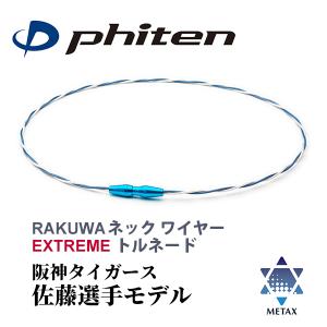 ファイテン RAKUWAネック ワイヤー EXTREME トルネード 阪神タイガース 佐藤選手モデル | メタックス ラクワネックレス 限定モデル 佐藤輝明 選手 Phiten｜kenkojapan