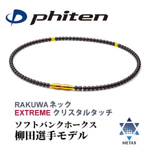 ファイテン(phiten) ネックレス RAKUWAネック EXTREME クリスタル 