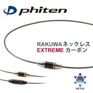 ファイテン RAKUWAネックレス EXTREME カーボン | メタックス ラクワネックレス スポーツネックレス ワイヤー 耐水 ブラック シルバー ゴールド メンズ Phiten