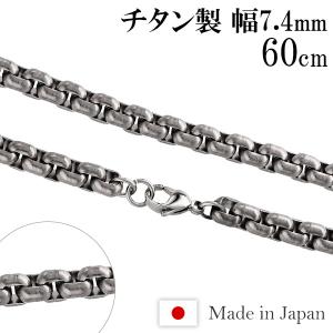 チタン ネックレス チェーン 60cm 幅7.4mm 甲丸ベネチアン | 日本製 角甲丸 太め チェーン 金属アレルギーフリー スポーツ おしゃれ プレゼント 送料無料｜kenkojapan