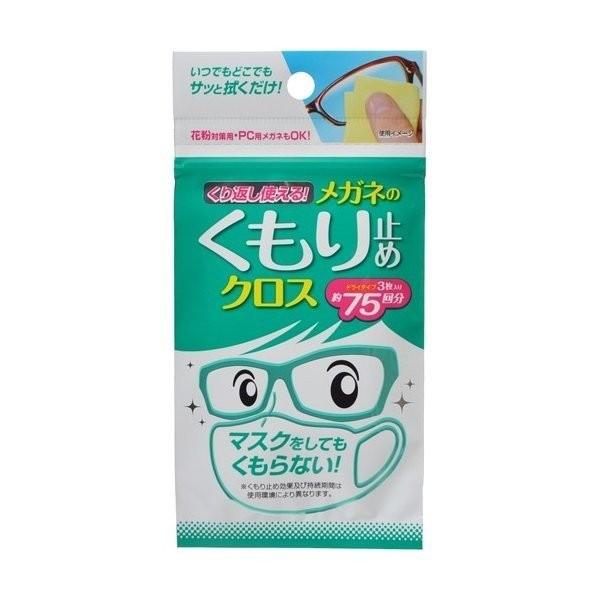 【あわせ買い2999円以上で送料無料】くり返し使えるメガネのくもり止めクロス 3枚