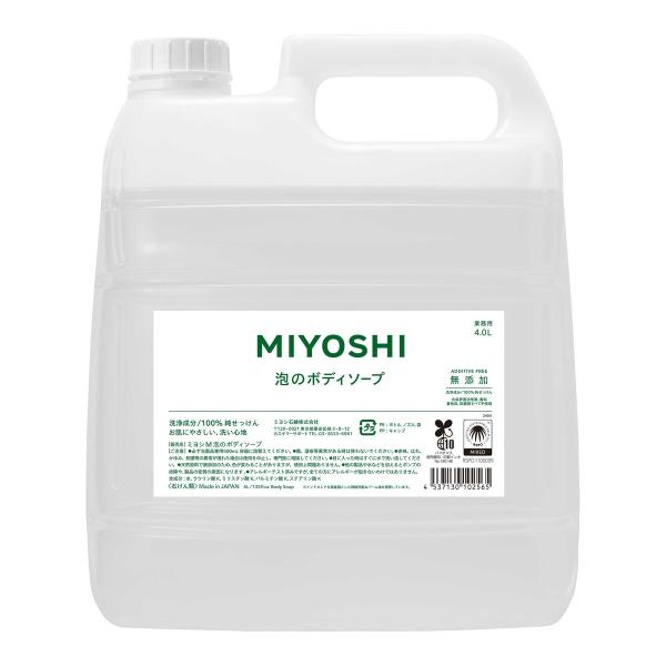 【あわせ買い2999円以上で送料無料】ミヨシ石鹸 業務用 無添加 せっけん 泡のボディソープ 4L