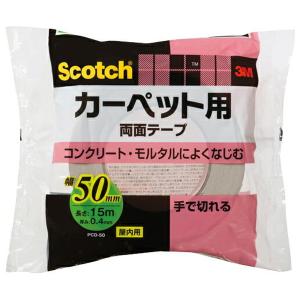 (あわせ買い2999円以上で送料無料)スリーエム 3M スコッチ カーペット 固定用 両面テープ 50mm×15m