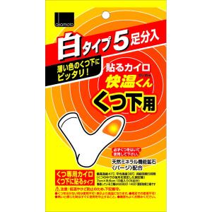 【あわせ買い2999円以上で送料無料】オカモト 快温くん 貼るカイロ くつ下用 白 5足入