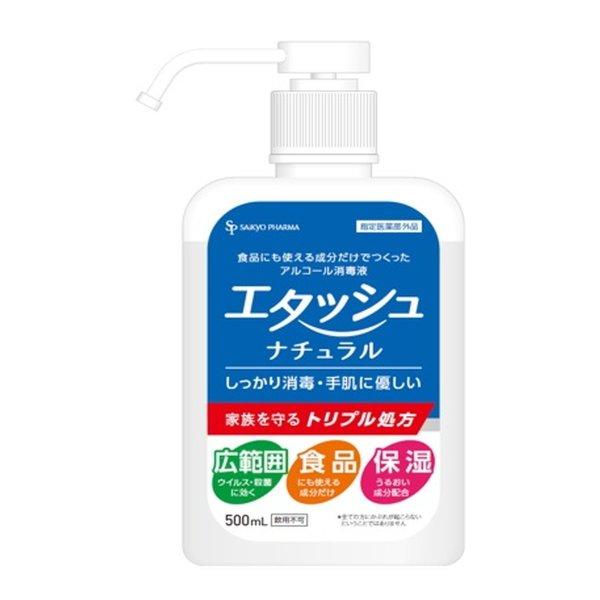【あわせ買い2999円以上で送料無料】サイキョウ・ファーマ エタッシュナチュラル 消毒液 500ml...