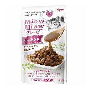 【あわせ買い2999円以上で送料無料】アイシア MiawMiaw ミャウミャウ グレービー サーモン味 70g キャットフード｜kenkoo-life