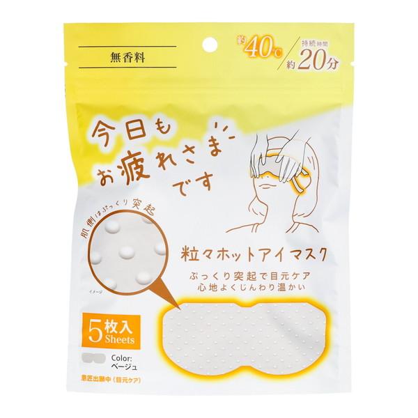 【あわせ買い2999円以上で送料無料】グローバル・ジャパン お疲れさまです 粒々ホットアイマスク 無...