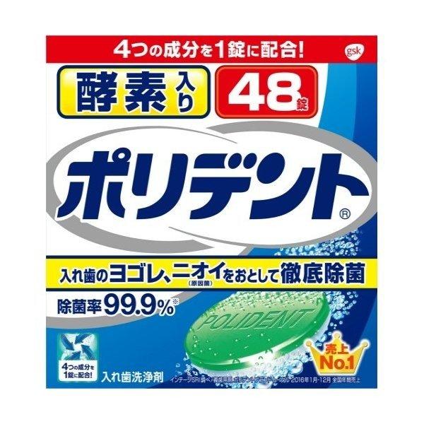 【あわせ買い2999円以上で送料無料】酵素入りポリデント 48錠