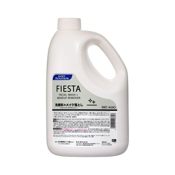 (あわせ買い2999円以上で送料無料)花王プロフェッショナル 業務用 フィエスタ クレンジング ウォ...