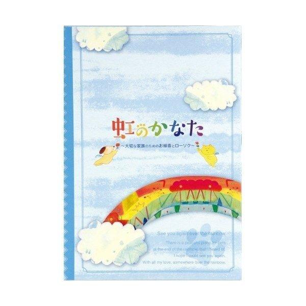 【あわせ買い2999円以上で送料無料】カメヤマ 虹のかなた メモリアルギフトセット