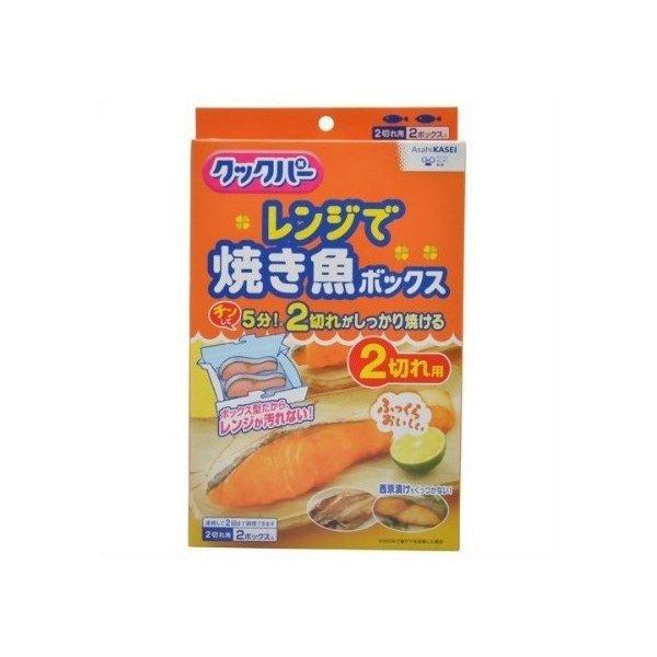 【あわせ買い2999円以上で送料無料】クックパー レンジで焼き魚ボックス 2切れ用 2ボックス入