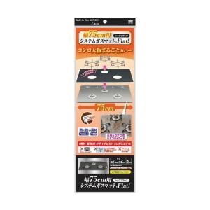 【あわせ買い2999円以上で送料無料】東洋アルミ 幅75用 システムガスマット Flat! シックブ...