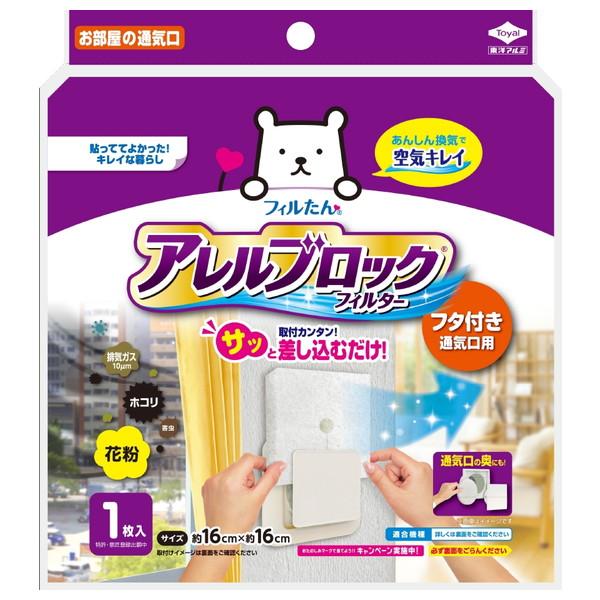 【あわせ買い2999円以上で送料無料】東洋アルミ フィルたん アレルブロックフィルター フタ付き通気...