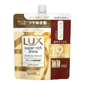 【あわせ買い2999円以上で送料無料】ユニリーバ LUX ラックス スーパーリッチシャイン ダメージリペア 補修 コンディショナー 詰替 560g｜kenkoo-life