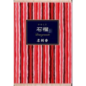 【あわせ買い2999円以上で送料無料】日本香堂 かゆらぎ 石榴 名刺香 箱6入｜kenkoo-life