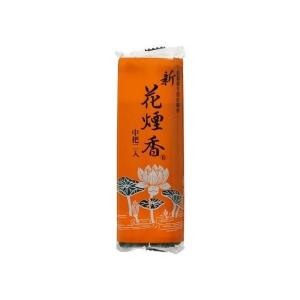 (あわせ買い2999円以上で送料無料)新花煙香 中把 2入
