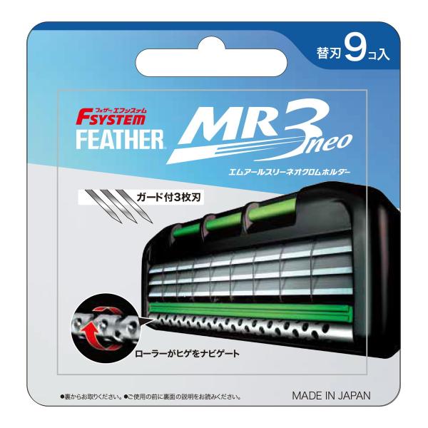 【あわせ買い2999円以上で送料無料】フェザー安全剃刀 フェザーエフシステム MR3ネオ 替刃 9コ...