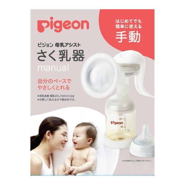 【あわせ買い2999円以上で送料無料】ピジョン 母乳アシスト さく乳器 手動 RR