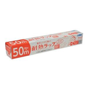 (あわせ買い2999円以上で送料無料)宇部フィルム 電子レンジに強い! 耐熱ラップ 30cm × 50m