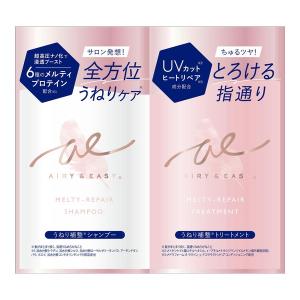 (あわせ買い2999円以上で送料無料)エアリー & イージー メルティリペア シャンプー & トリートメント トライアル 10ml+10ml
