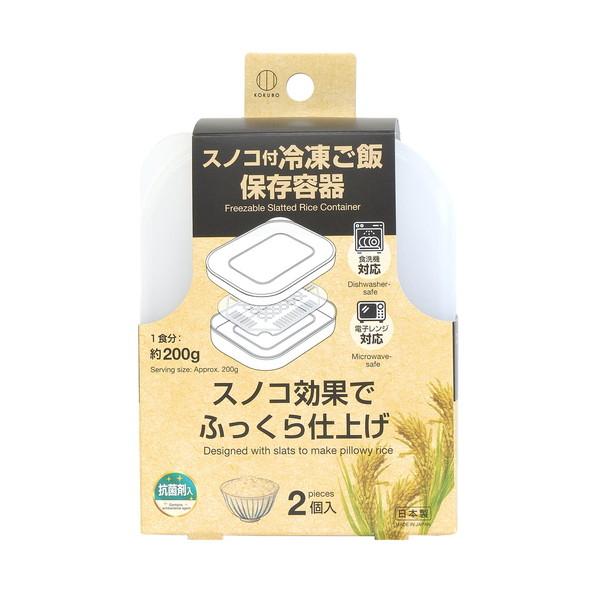 【あわせ買い2999円以上で送料無料】小久保工業所 KOKUBO スノコ付 冷凍ご飯 保存容器 2個...