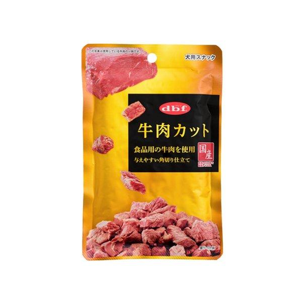 【あわせ買い2999円以上で送料無料】デビフ 牛肉カット 40g d.b.f 犬用スナック