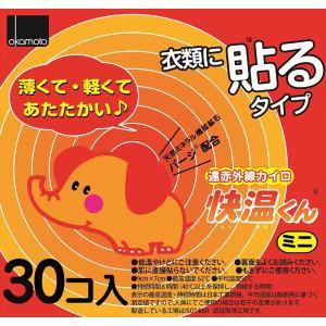 (あわせ買い2999円以上で送料無料)オカモト 快温くん 貼るカイロ ミニ 30個入