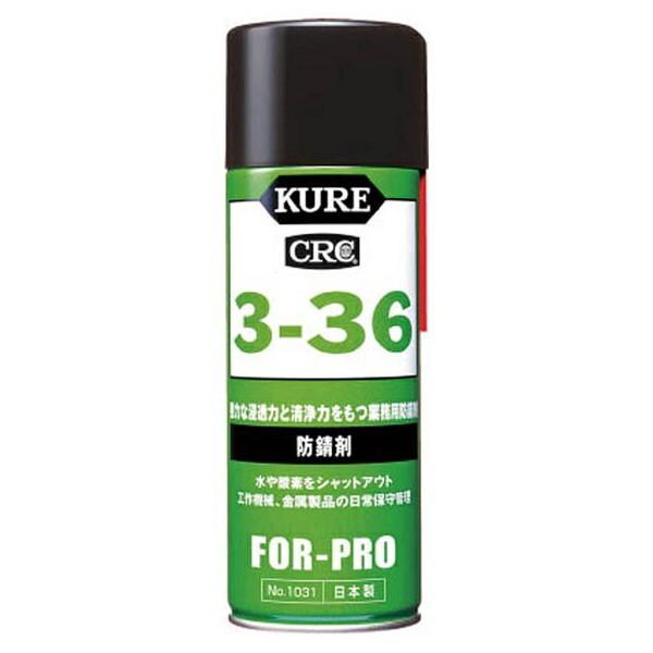 【あわせ買い2999円以上で送料無料】呉工業 KURE 3-36 防錆剤 430mL