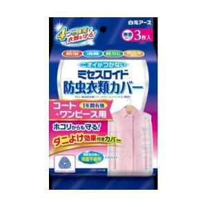 【あわせ買い2999円以上で送料無料】白元アース ミセスロイド 防虫衣類カバー コート・ワンピース用 1年防虫 3枚入