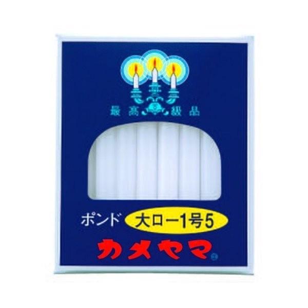 (あわせ買い2999円以上で送料無料)カメヤマローソク ポンド 大ロ-1号5 80本