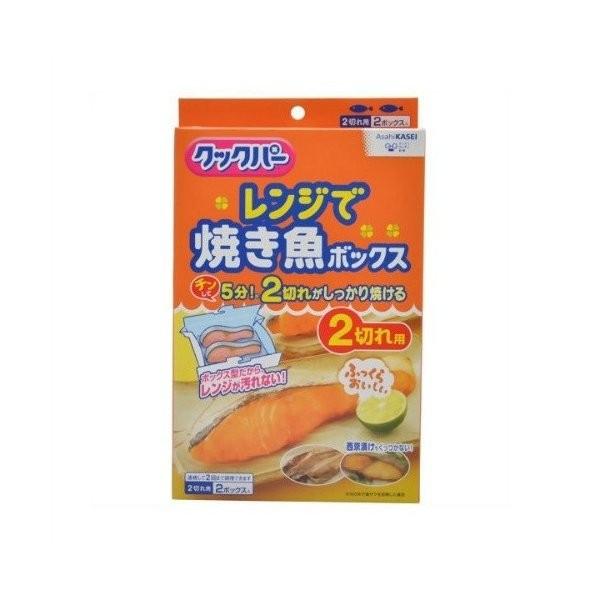 【あわせ買い2999円以上で送料無料】クックパー レンジで焼き魚ボックス 2切れ用 2ボックス入