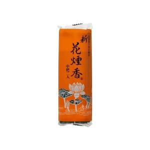 (あわせ買い2999円以上で送料無料)新花煙香 中把 2入