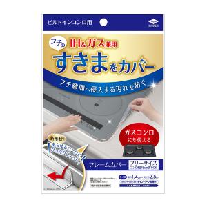 (あわせ買い2999円以上で送料無料)東洋アルミ フレームカバー フリーサイズ ビルトインコンロ用
