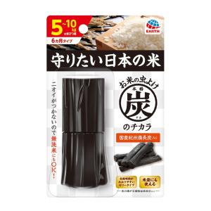 【あわせ買い2999円以上で送料無料】アース お米の虫よけ 本格 炭のチカラ 10kg 精米用｜kenkoo-life