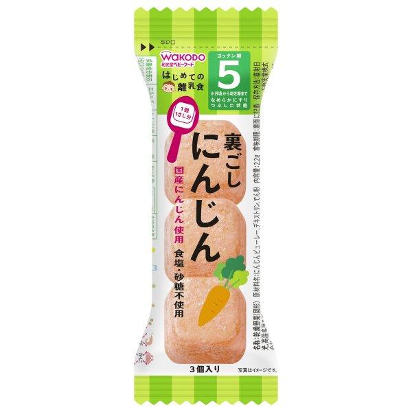 【送料無料】 和光堂 はじめての離乳食 裏ごし にんじん 3個入 1個