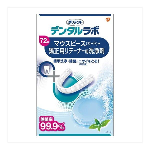 【送料無料・まとめ買い×8個セット】ポリデント デンタルラボ マウスピース(ガード)・矯正用リテーナ...