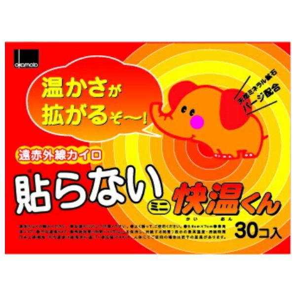 【送料無料・まとめ買い×8個セット】オカモト 貼らないカイロ 快温くん ミニ 30個